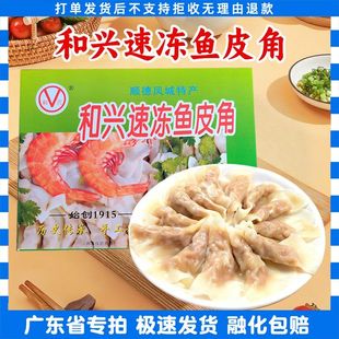 2盒和兴速冻鱼皮饺冷冻食品顺德特产绿盒鱼皮角火锅食材配菜饺