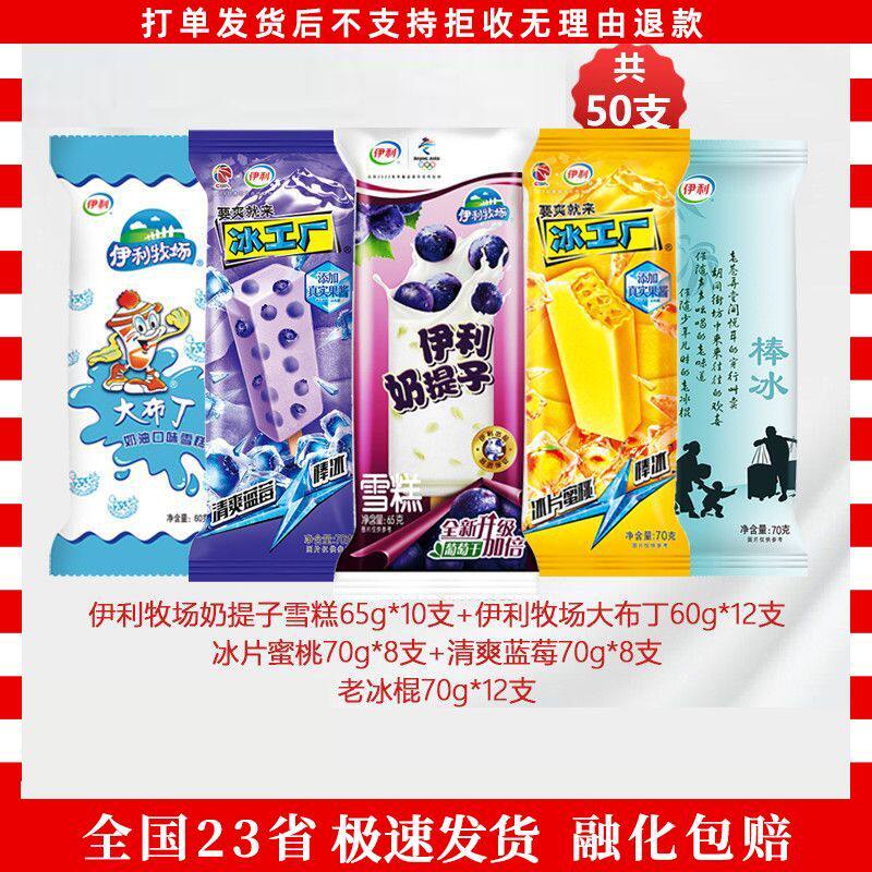 伊利冰淇淋50支混发冰片蜜桃