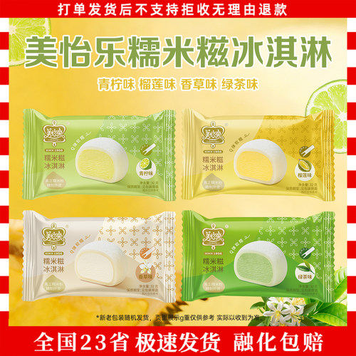 美怡乐糯米糍冰淇淋香草味榴莲味雪糍青柠味绿茶味雪糍冰激凌冷饮