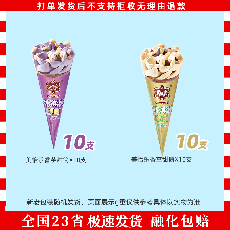 美怡乐甜筒香草香芋味雪莲草莓撞奶冻椰芋泥白桃撞酸奶雪糕冰淇淋