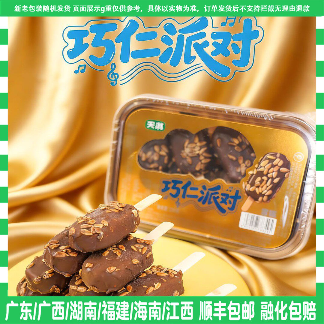 天淇巧仁派对雪糕巧克力味冰淇淋