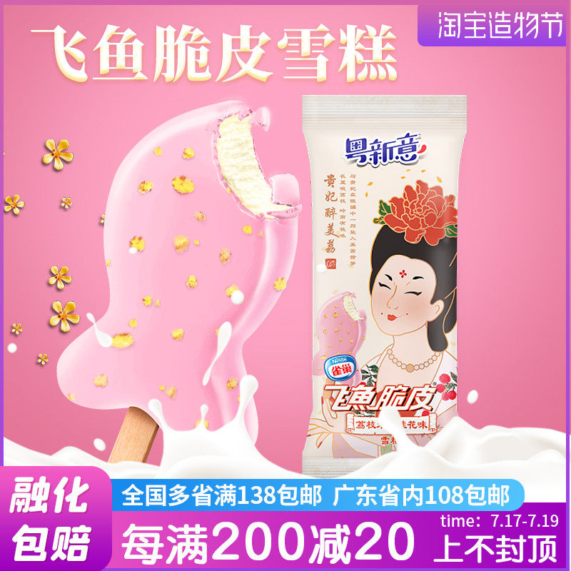 雀巢粵新意飛魚脆皮雪糕凍鴛鴦奶茶味荔枝桂花米酒味冰泣淋整箱批在類目 水產肉類/新鮮蔬果/熟食, 冰淇淋/凍品中 - 來自Buy2taobao.com提供專業的淘寶代購服務