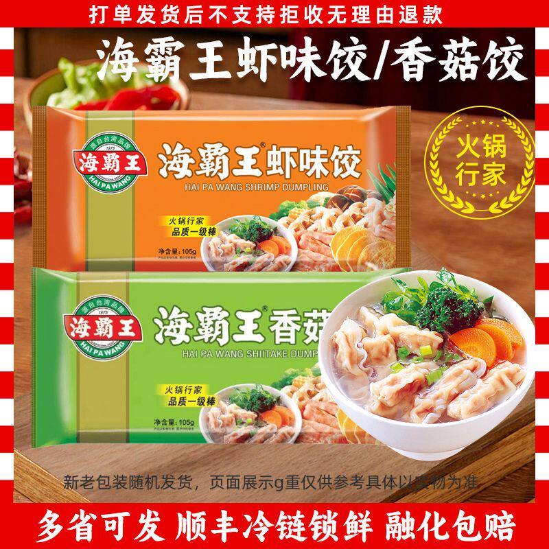 海霸王火锅饺鲜虾味饺 关东煮火锅食材麻辣烫105g/袋速食食品