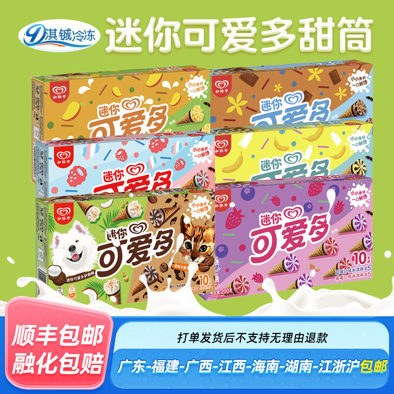 和路雪迷你可爱多甜筒