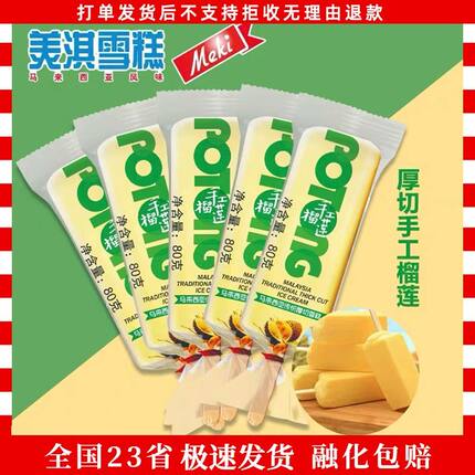 美淇手工榴莲雪糕80g马来西亚传统厚切冰棍冰淇淋冰激凌60支整箱