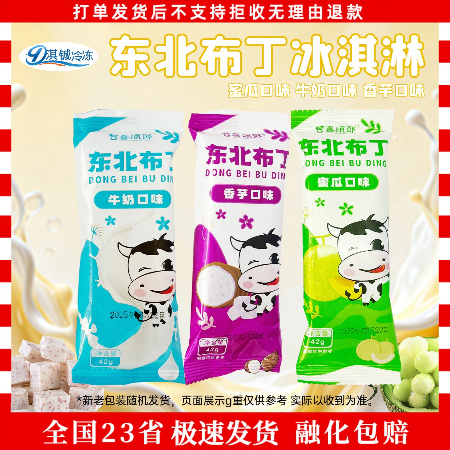 喜顺郎东北小布丁香芋蜜瓜牛奶味