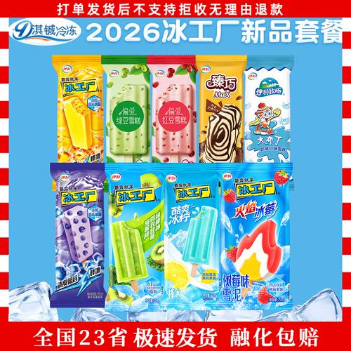 60支伊利冰工厂新品套餐