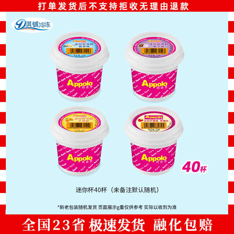 阿波罗甜筒香草草莓芒果迷你杯