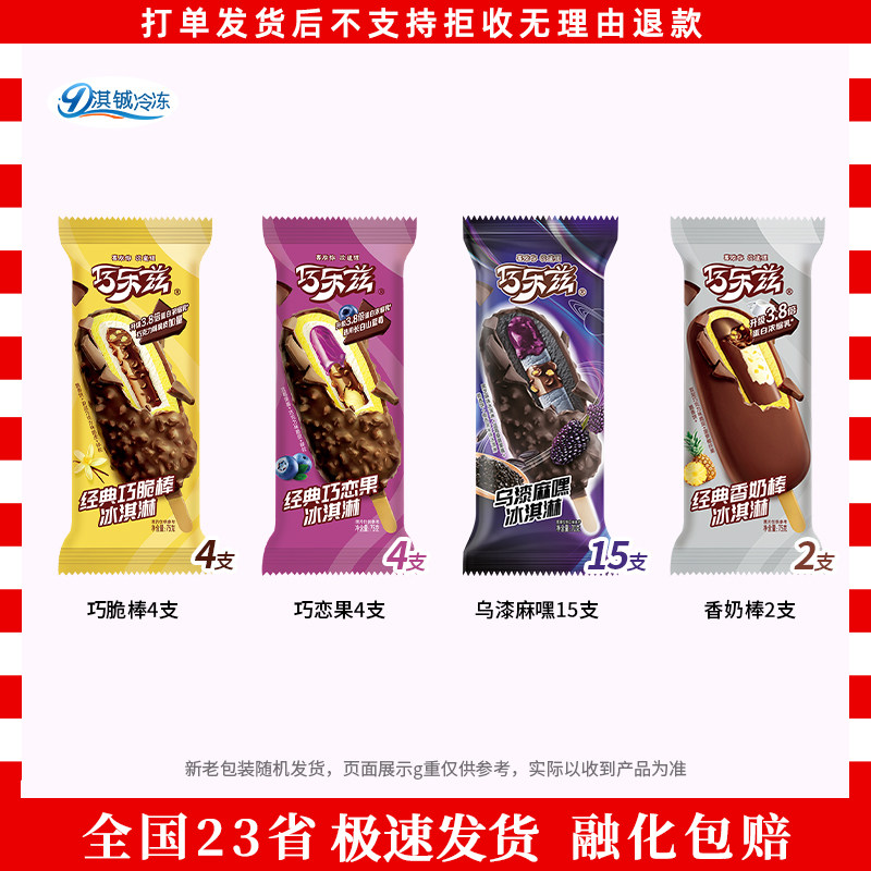 伊利巧乐兹巧脆棒巧恋果冰淇淋乌漆麻嘿四个圈芋泥滋滋巧卟卟雪糕