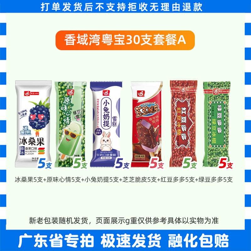 30支粤宝冰桑果原味心情小兔奶提红绿豆冰淇淋香域湾葡萄冰球叻柠