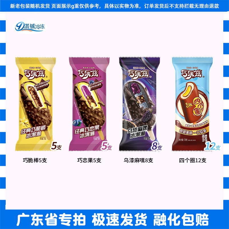 经典巧乐兹巧脆棒四个圈巧恋果巧丝绒巧卟卟香奶棒乌漆嘛黑雪糕