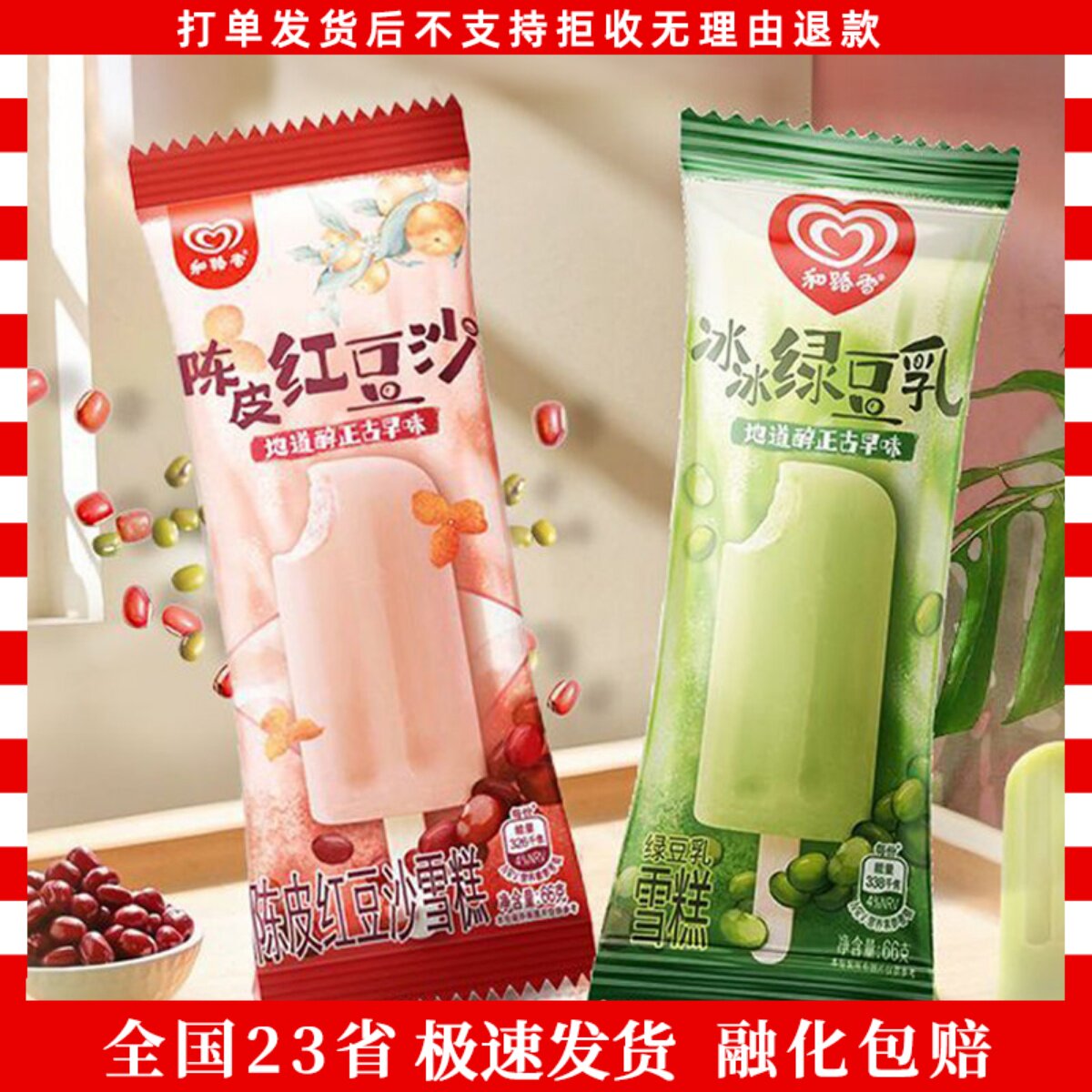 【30支】和路雪新品陈皮红豆沙棒冰桂花绿豆乳雪糕冰淇淋醇正口味