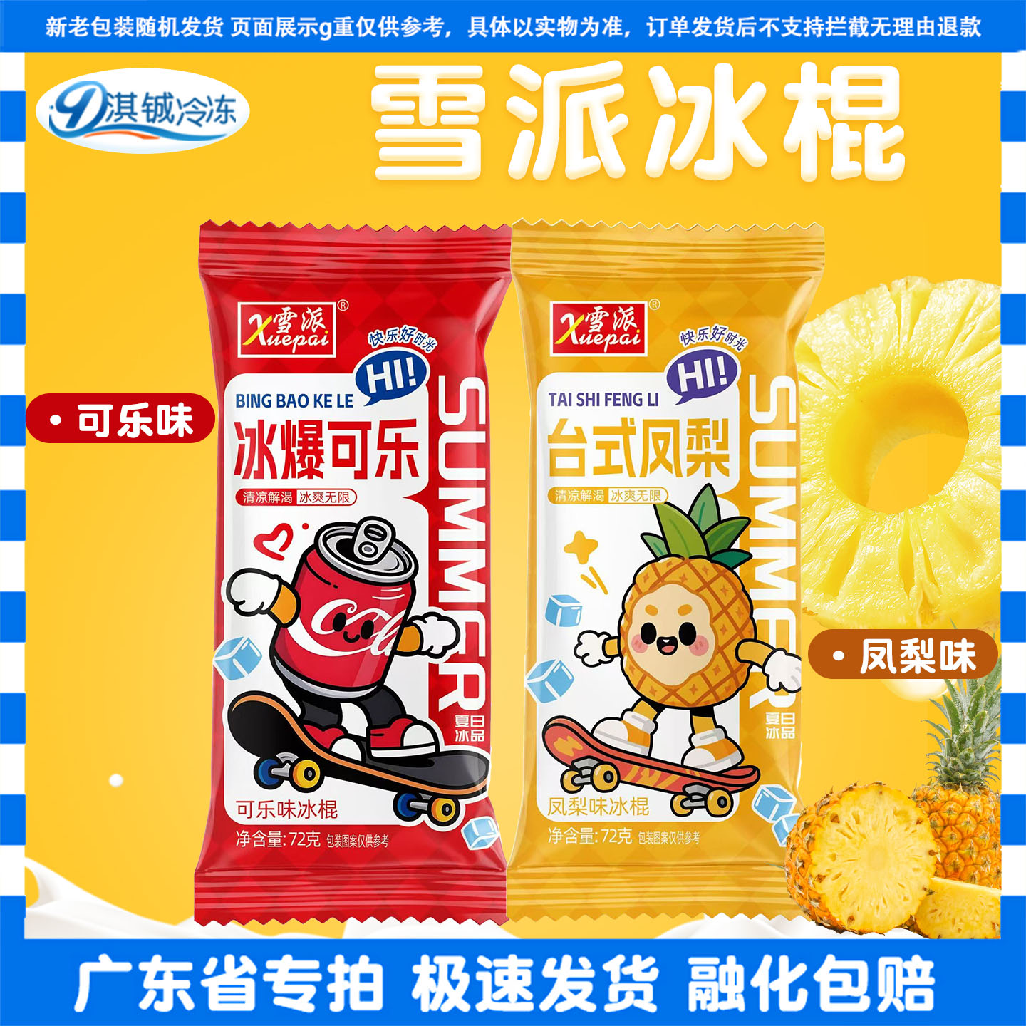 雪派冰棍冰爆可乐台式凤梨冰淇淋