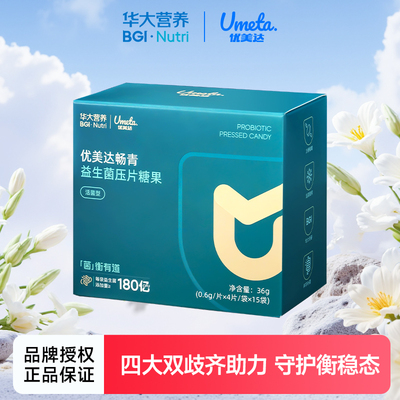 华大营养益生菌优美达畅青双歧杆菌肠胃肠道基因180亿活性菌