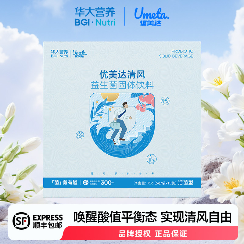 华大营养优美达清风华大基因益生益生菌