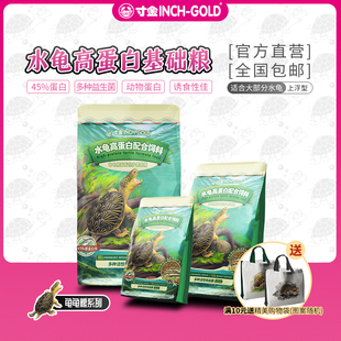 【新品首发】寸金水龟高蛋白粮多源动物蛋白鳄龟麝香蛋龟水龟通用