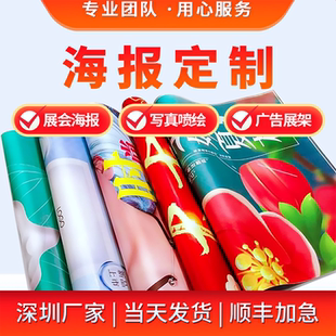 展会海报定制背胶印刷KT板制作打印油画布高清喷绘写真做广告贴纸