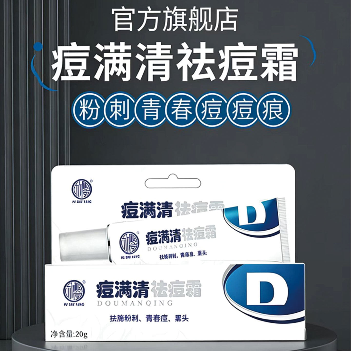 朴树堂痘满清祛痘霜青春痘黑头痘痕男女痘痘膏保湿学生除粉刺软膏