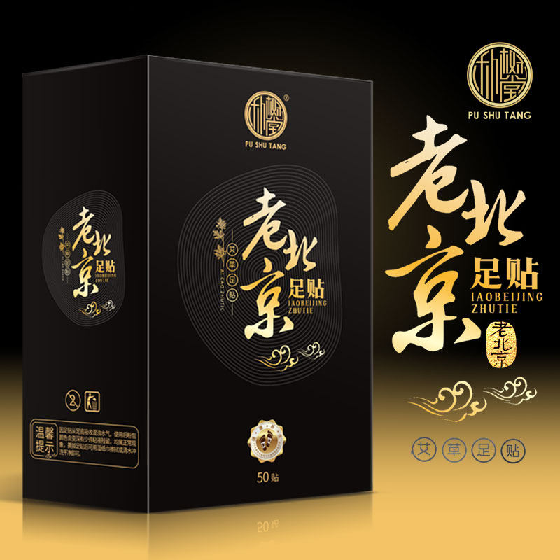 正品老北京足贴艾草足贴修护足部护理贴男女足贴睡眠濕气贴朴树堂