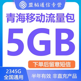 青海移动流量充值10GB半年有效全国通用叠加包4g5g不提速 可跨月