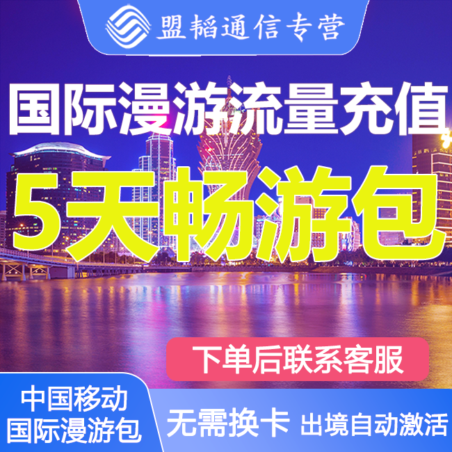 国际漫游流量包境外流量多国可选用5天任意用中国移动不换卡充值/ 手机号码/套餐/增值业务 手机流量充值 原图主图