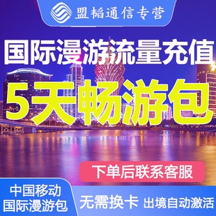 国际漫游流量包境外流量多国可选用5天任意用中国移动不换卡充值