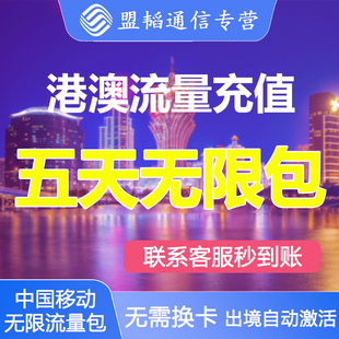 中国移动澳门香港流量5天包出境外通用数据漫游手机上网无需换卡