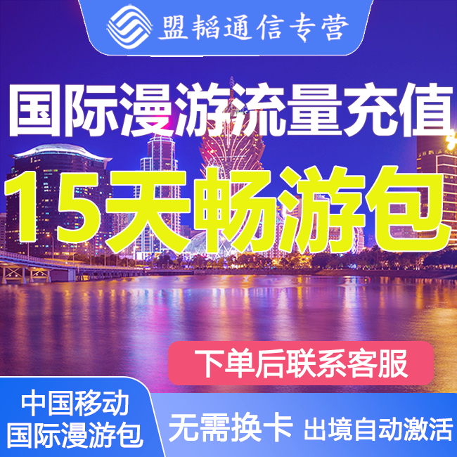 国际漫游流量包境外流量多国可用15天任意用中国移动不换卡充值/-封面