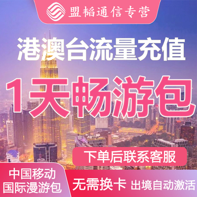 中国移动国际漫游香港澳门1日流量充值1天畅玩包境外流量无需换卡