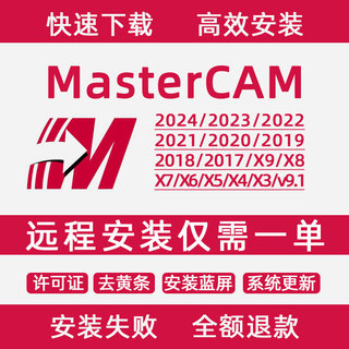 MasterCAM远程安装2024/2023/2022/2021/20/2017X9/X5/v9.1MC软件