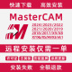 2017X9 2024 2023 2021 MasterCAM远程安装 v9.1MC软件 2022