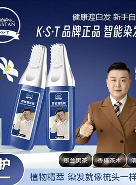 带白哥头像K.S.T智能染发梳不用兑可盖白发乌木自然黑清水黑发