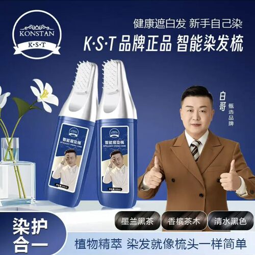 带白哥头像K.S.T智能染发梳不用兑可盖白发乌木自然黑清水黑发