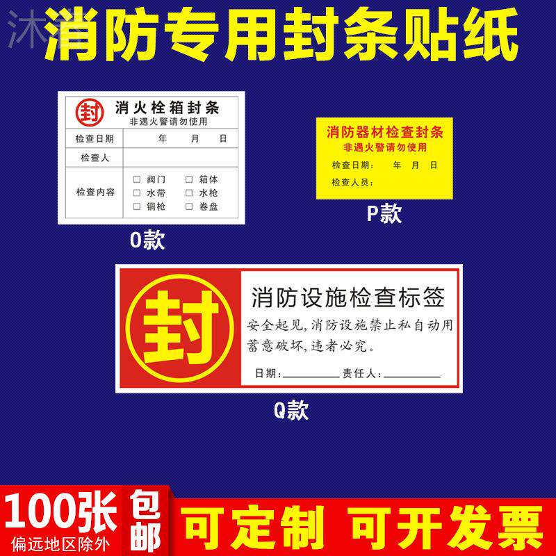 消防封条贴纸 消火栓消防箱消火栓箱专用不干胶器材标签定做防水pvc空