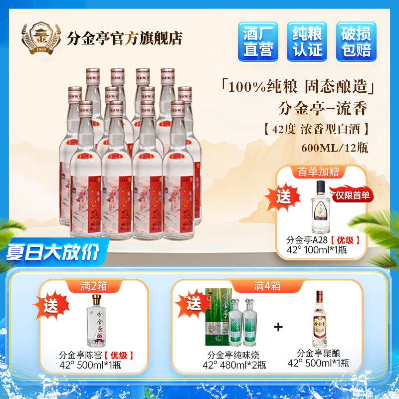 分金亭-流香 42度600ML*12瓶一整箱 大容量更满足 纯粮固态口粮酒