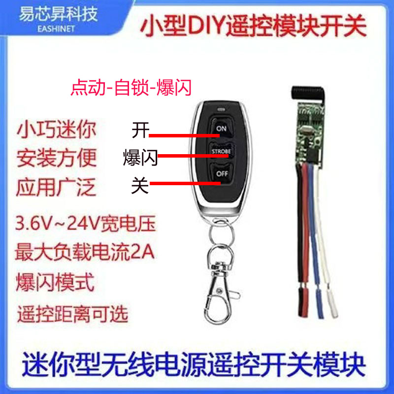 无线遥控开关爆闪灯带模块改装件