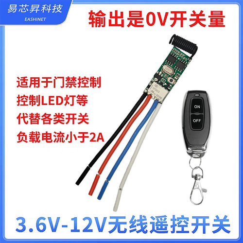 无线遥控开关3.7V5V12V电源模块