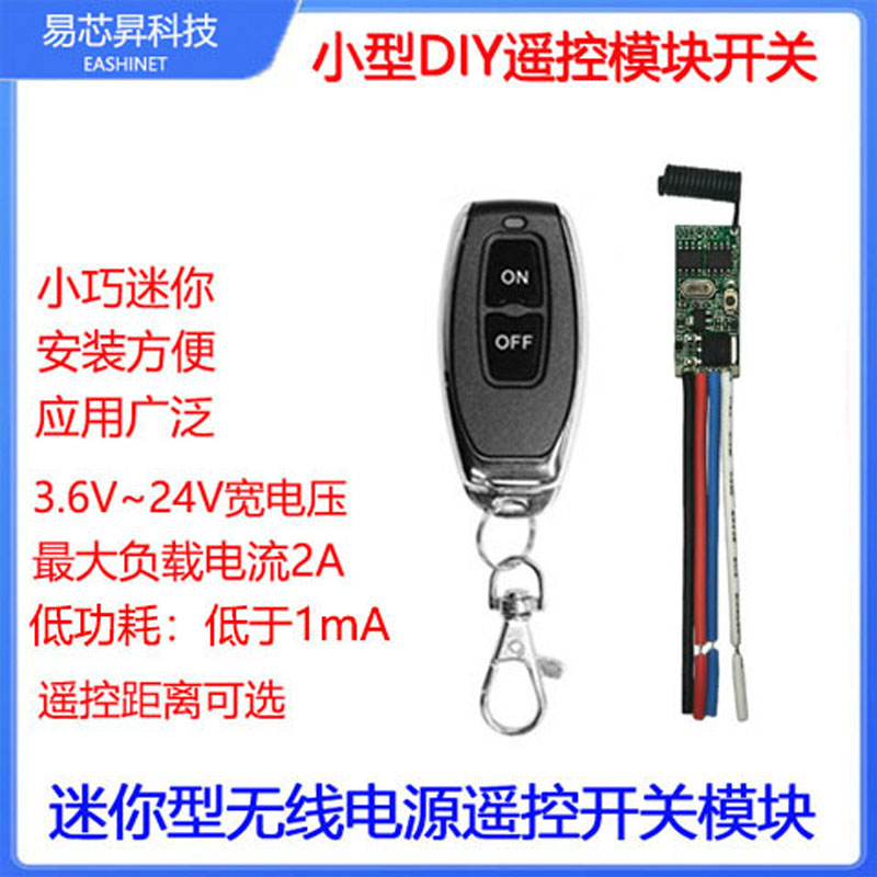 无线遥控开关模块低功耗远程控制