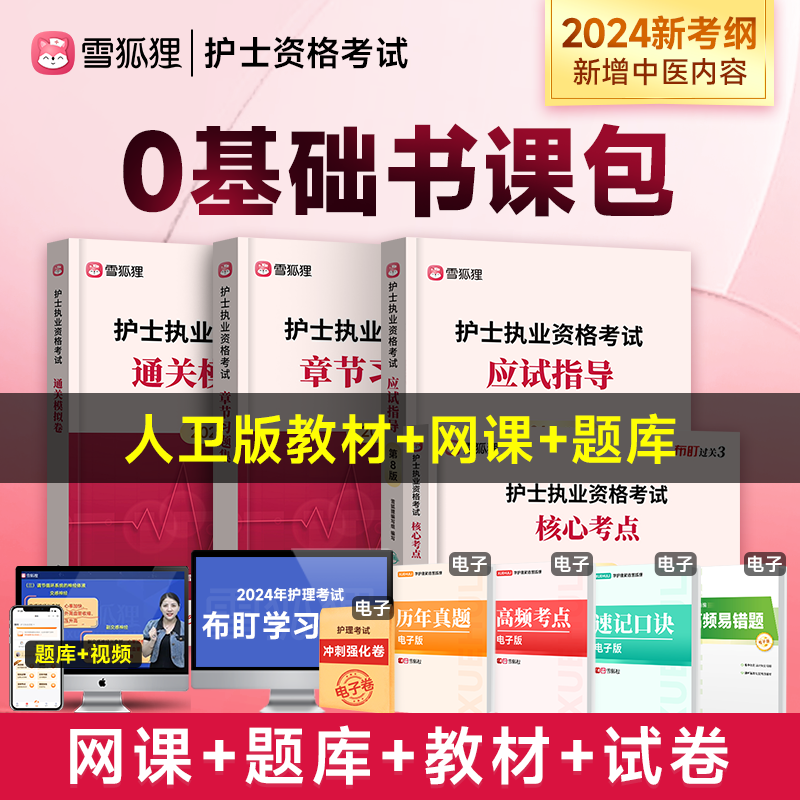 【护士资格】备考2024人卫版考试轻松过历年真题名师网课学习资料