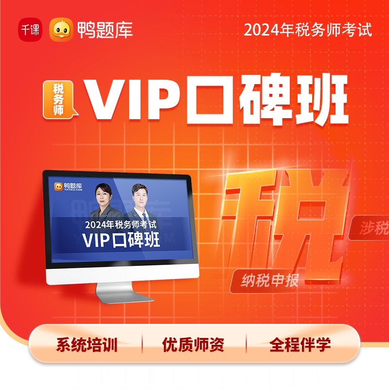 2024年税务师【VIP口碑班】一年制课程规划