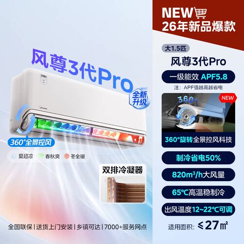 美的风尊三代pro空调1.5匹全面风