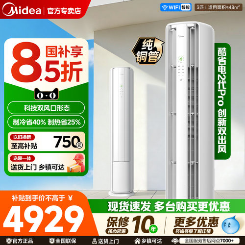 美的空调酷省电二代Pro大3匹柜机新一级变频双风口双排纯铜管家用
