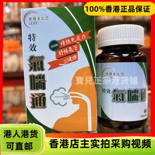 香港代购德国莱比思特效气喘通60粒胶囊改善呼吸道肺部健康