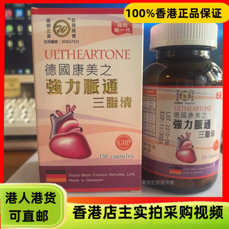 香港代购德国康美之强力脉通三脂清150粒胶囊心脑血管心脏不适