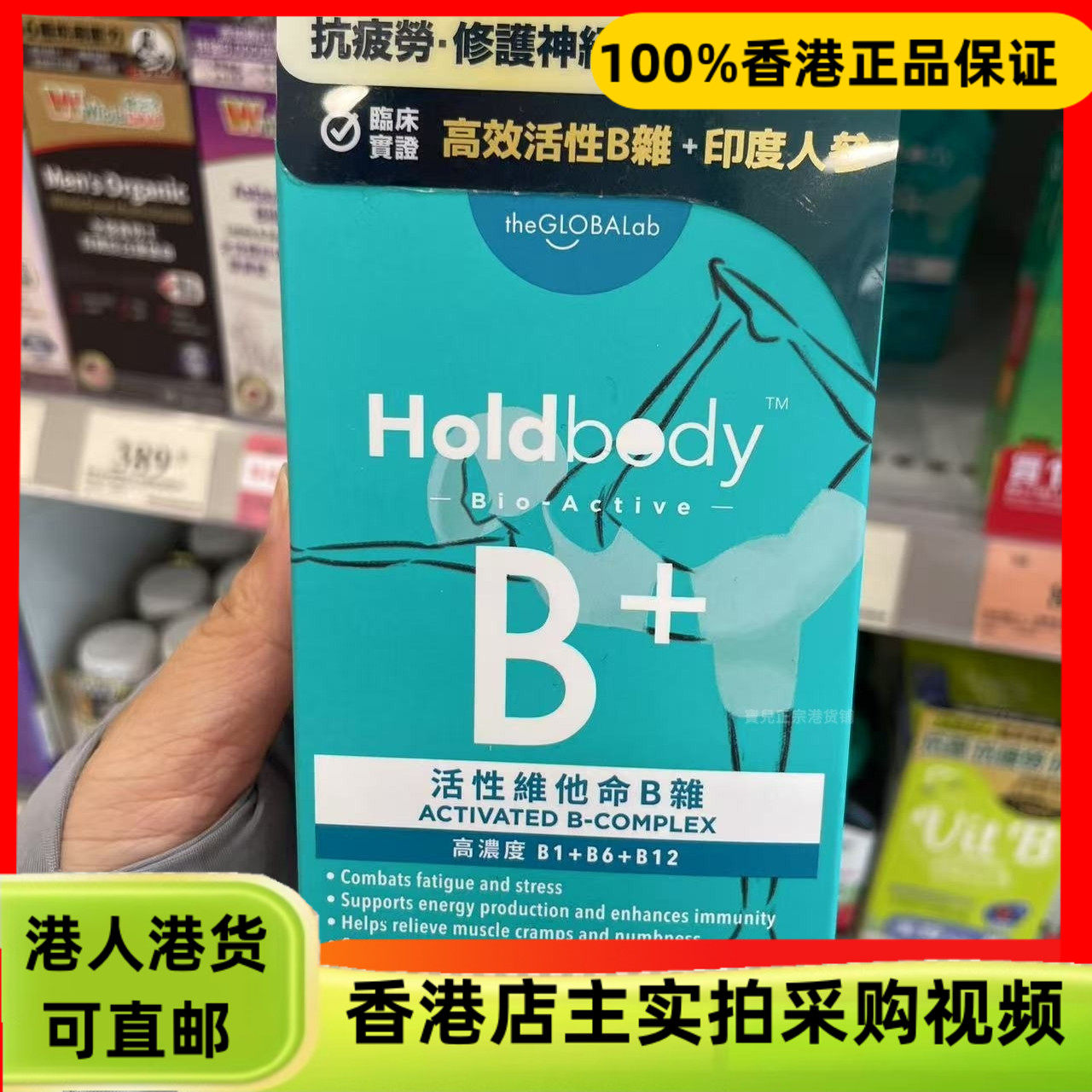 香港代购澳洲制造Holdbody活性维他命B杂60粒舒缓腰酸背痛肩颈痛