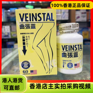 香港代购美国VEINSTAL全新四合一曲张灵60粒60g改善静脉血管功能