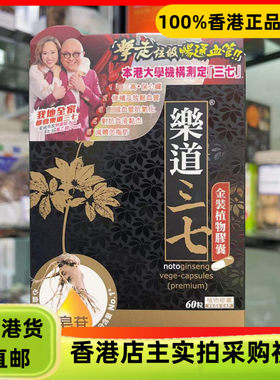 香港代购NOTO乐道三七金装植物胶囊60粒血管保健品