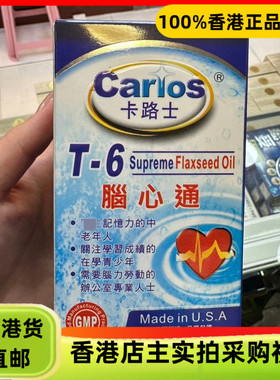 香港代购美国Carlos卡路士T-6脑心通60粒青少中老年记忆思考力