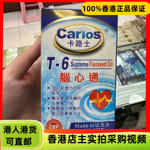 香港代购美国Carlos卡路士T-6脑心通60粒青少中老年记忆思考力