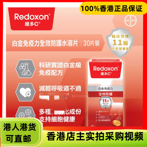 香港代购德国拜耳Redoxon维多C白金免疫全效防护配方30粒水溶片